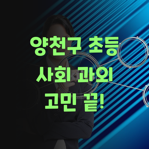 양천구 초등 사회 과외, 이제 고민 말고 퍼스널멘토로 퉁치자!..