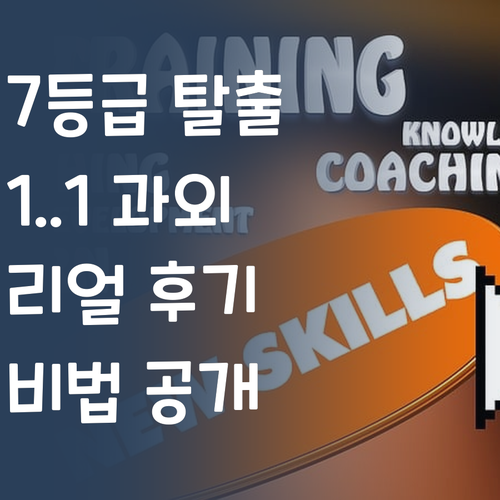 국어 7등급 탈출 비법? 1:1 과외 리얼 후기 공개!