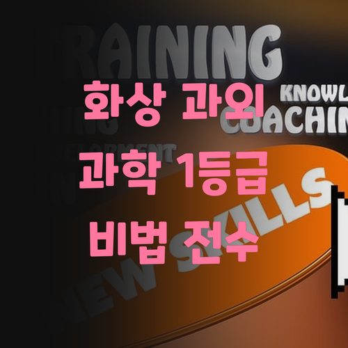 화상 과외로 과학 1등급? 구의동 멘토의 비법 전수!