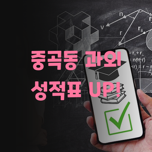 중곡동 학생 맞춤 화상 과외 인생 성적표 바꿔줄게, 진짜라니까?