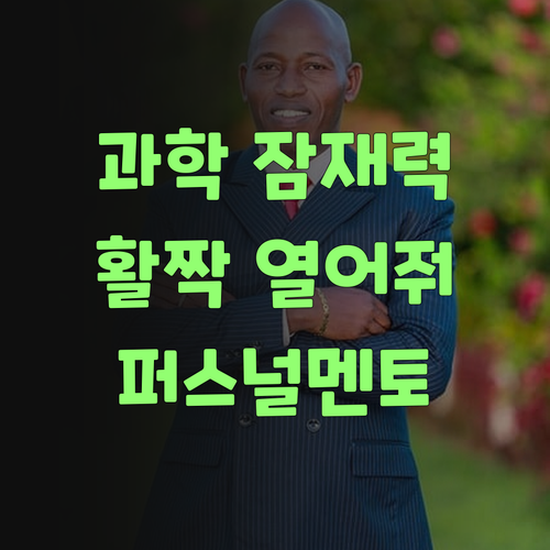 우리 애 과학 잠재력, 퍼스널멘토로 활짝 열어줘야제..