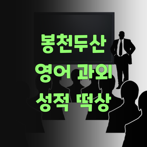 봉천두산 학생 필승! 온라인 영어 과외로 성적 떡상하는 방법?
