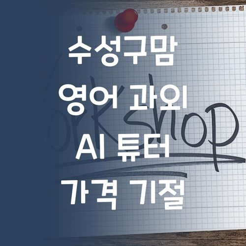 수성구 맘 필독! 30대 멘토의 AI 영어 과외, 가격 듣고 기절 @@