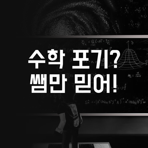 마곡수명산파크 고등학생 필독 수학 포기? 퍼스널멘토 쌤만 믿어봐!