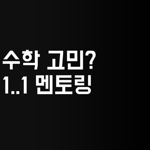 초등수학 성적 고민? 한강타운 1:1 멘토링으로 고민 해결!✨