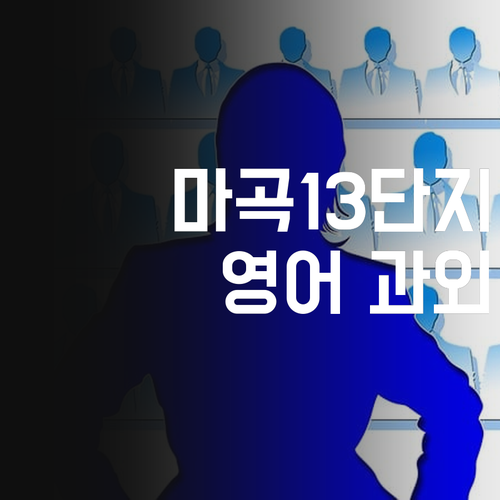 마곡13단지 영어 과외, 이제 헤매지 마! 쌤이 정답이야..!