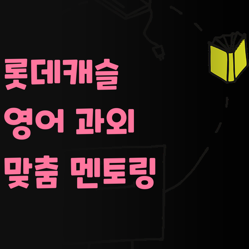 롯데캐슬 영어 과외, 너만을 위한 1:1 멘토링! 어때유?