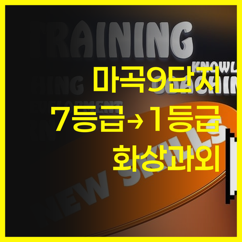 마곡엠밸리9단지 학생 필독! 7등급에서 1등급 쌉가능? 1:1 화상 과외 비법!