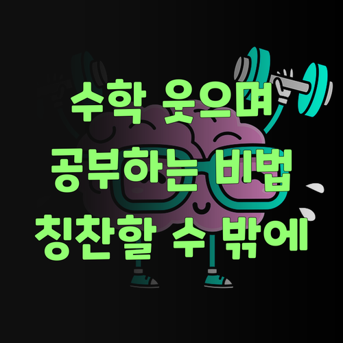 우리 애 수학, 인자 웃으면서 공부한다! 퍼스널멘토 칭찬 안 할 수가 없소..