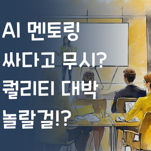 AI 멘토링? 싸다고 무시 ㄴㄴ! 퀄리티에 놀랄걸?