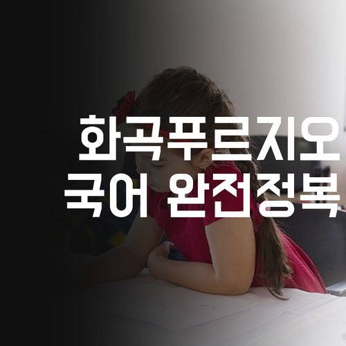 화곡푸르지오 학생 국어 완전 정복 프로젝트 시작