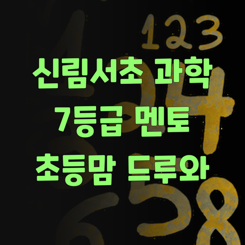 신림서초 과학, 이제 7등급 멘토가 책임진다! 초등맘들 드루와~