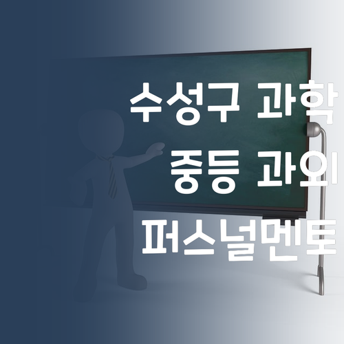 광주 수성구 중등 과학 과외, 왜 퍼스널멘토여야 할까?