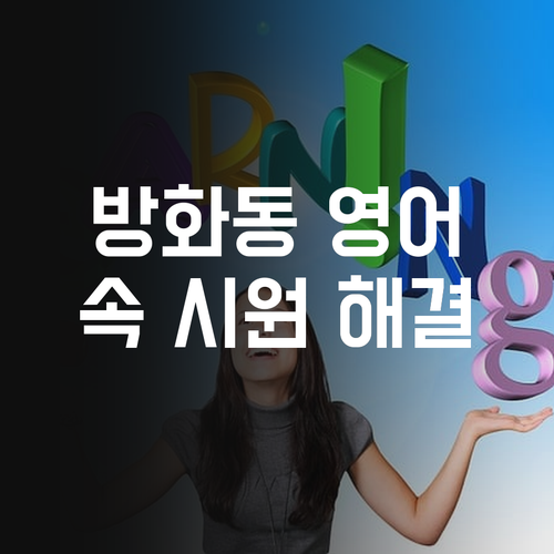 방화동 초등 영어 과외 고민? 퍼스널멘토가 속 시원히 해결!
