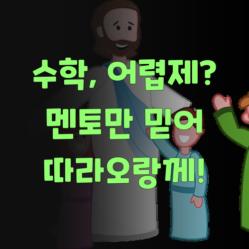 수학, 억수로 어렵제? 퍼스널멘토 믿고 따라오믄 된당께..