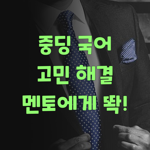 중딩 국어, 혼자 끙끙 앓지 말고 퍼스널멘토에 맡겨보소..