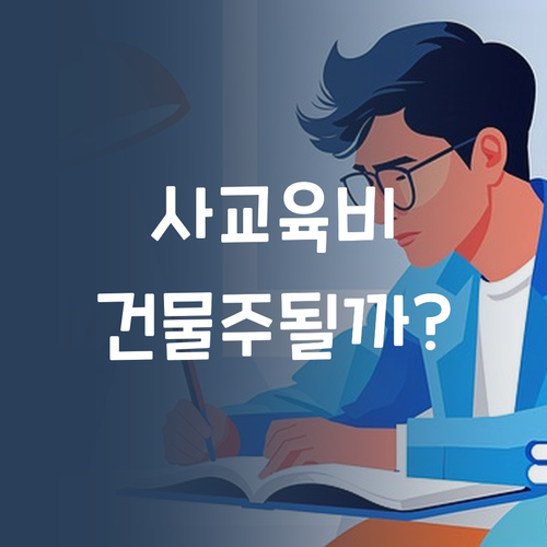 사교육비 아껴서 건물주? 퍼스널멘토 1:1 화상 과외, 진짜 될까? 😜
