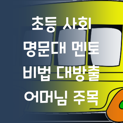 명문대 멘토의 초등 사회 과외! 비법 대방출! 어머님들 주목! 👀