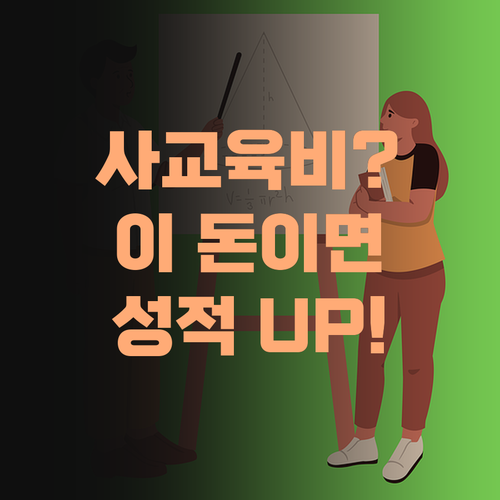 사교육비 아깝다 생각했제? 퍼스널멘토로 확실하게 성적 올려줄게!..