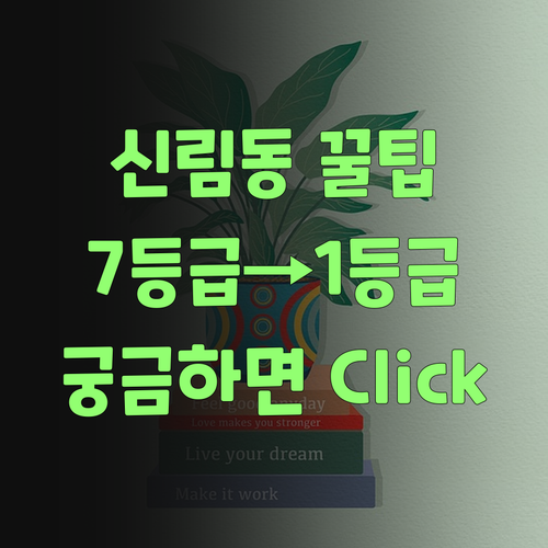 신림동 꿀팁! 사회 7등급에서 1등급 된 썰, 궁금하면 Click!