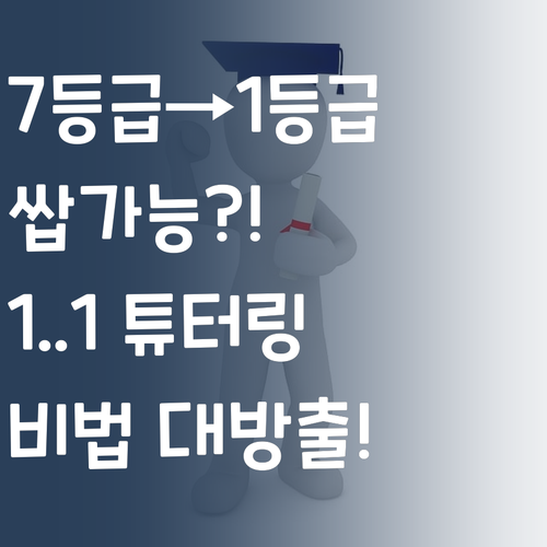 7등급→1등급 쌉가능?! 퍼스널멘토 1:1 튜터링 비법 대방출! 궁금하면 드루와~