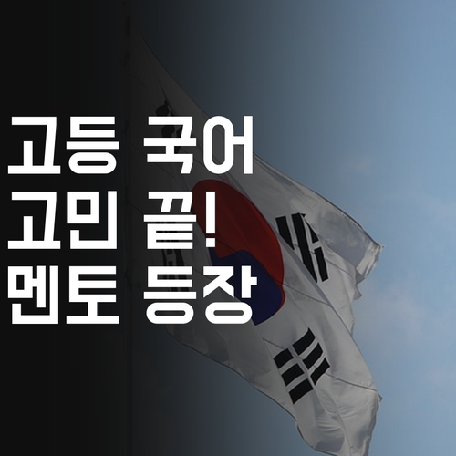 고등 국어, 더 이상 고민 마세요! 우장산아이파크 멘토가 해결책 제시
