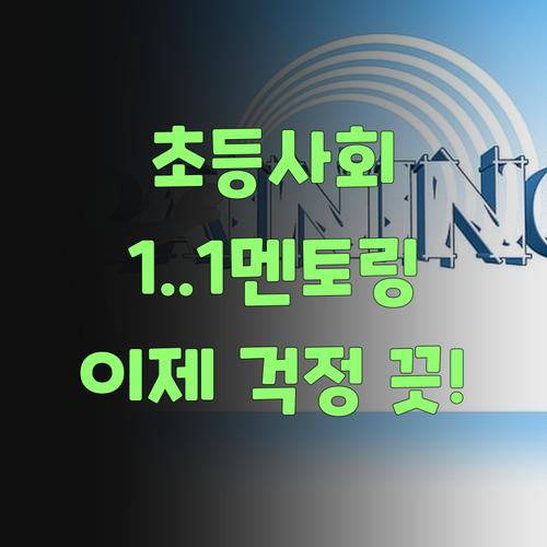 키워드 팍팍! 1:1 멘토링 쥑이네! 초등 사회, 이젠 걱정 없당께..
