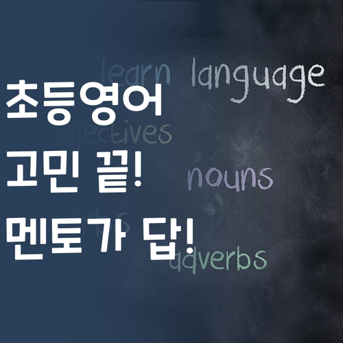 초등 영어 고민 끝! 퍼스널멘토가 답이다! (내돈내산)