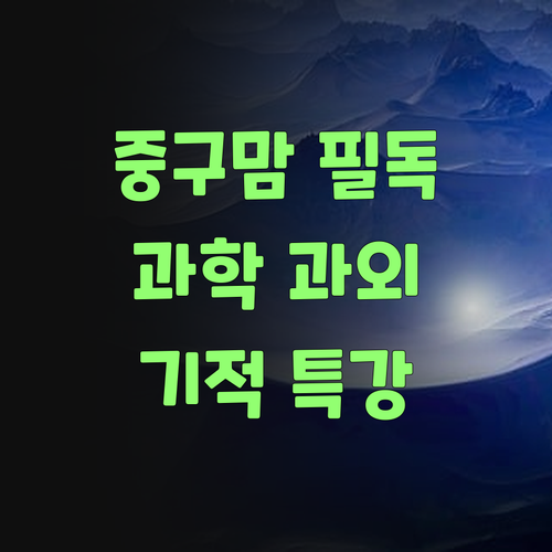 울산 중구 중딩 맘들 필독! 기적의 과학 과외, 안 들으면 후회할 거여!..
