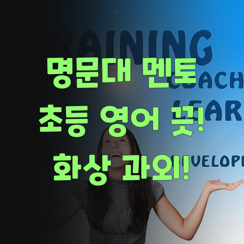 명문대 멘토의 1:1 화상 과외! 봉천동 초등 영어, 이제 걱정 끗~!