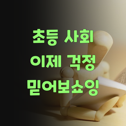 아이고! 초등 사회 이제 걱정마랑께! 퍼스널멘토 믿어보쇼잉..
