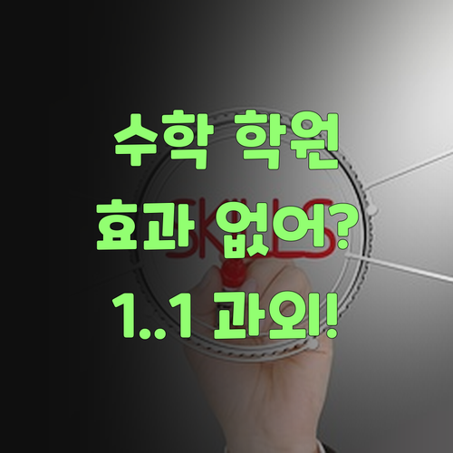 수학 학원 효과 없어? 퍼스널멘토 1:1 맞춤 과외가 답이여..
