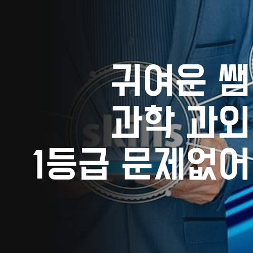 귀여운 멘토쌤의 과학 과외! 등촌부영 학생, 1등급 어렵지 않아요