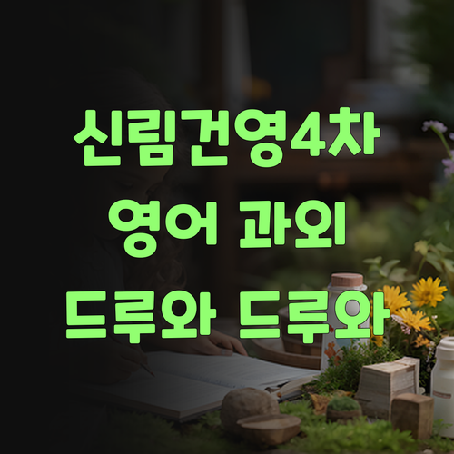 신림건영4차 학생 주목! 영어 1:1 과외, 드루와 드루와~