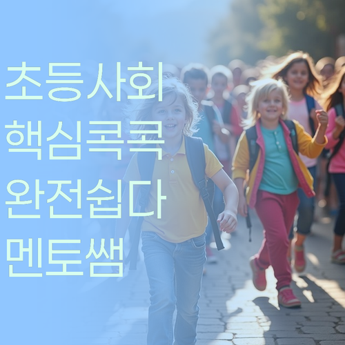 초등 사회, 뭐가 중요할까? 멘토 쌤이 핵심만 콕콕! 완전 쉽다! 👍