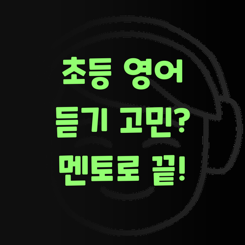 애미야, 초등 영어 듣기, 퍼스널멘토로 갈아타자!
