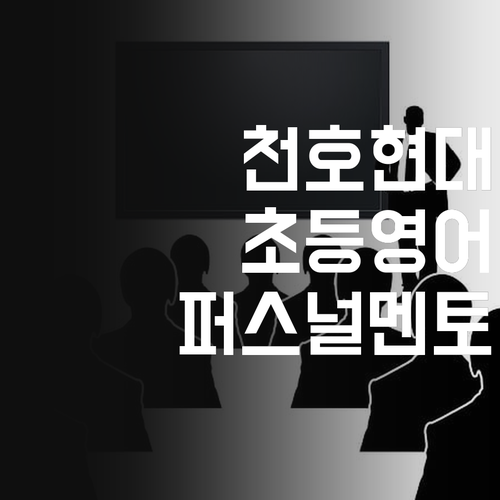천호현대 초등 맞춤 영어 과외, 퍼스널멘토가 왜 특별하냐구요? 🤔