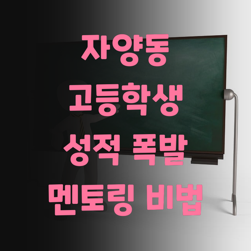 사회 멘토링? 자양동 고등학생, 성적 폭발하는 비법 공개!