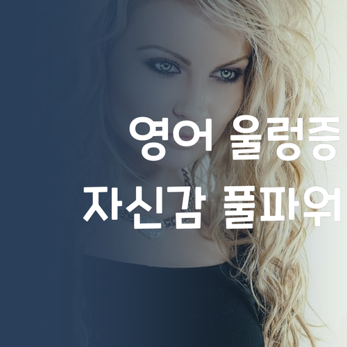 시험만 되면 덜덜? 퍼스널멘토 1:1 과외로 초등 영어 자신감 풀파워!