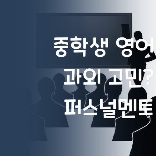 중학생 영어 과외, 싼게 비지떡? 퍼스널멘토는 다르다!