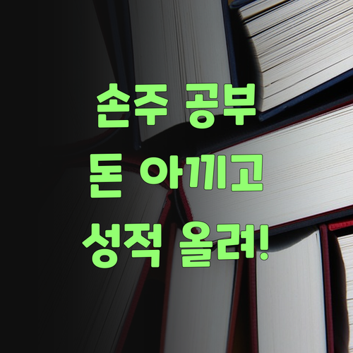 우리 손주 공부, 퍼스널멘토로 돈도 아끼고 성적도 올리고!..