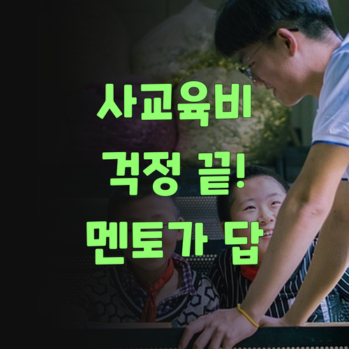 아이구, 중학생 사교육비 걱정 끝! 퍼스널멘토가 답이여! ..