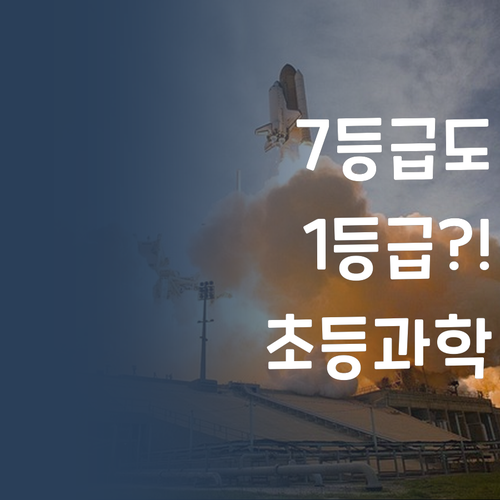 7등급도 1등급 가능?! 언니가 찾은 초등 과학 과외, 솔직 후기!
