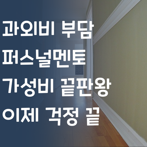 비싼 과외는 이제 그만! 퍼스널멘토 가성비 실화?