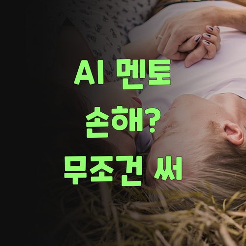 AI가 젤 싸게? 퍼스널멘토, 안 쓰면 손해인 이유 여기 있소..