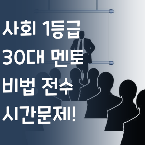 사회, 등급 올리는 건 시간문제! 30대 멘토가 비법 전수한다!