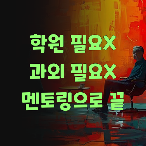 학원, 과외 다 필요없어! 퍼스널멘토 일대일로 끝내보자잉..