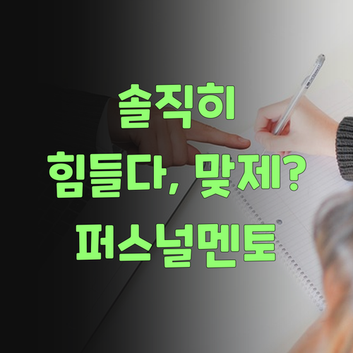 솔직히 말해봐! 퍼스널멘토 없이는 과학 성적 올리기 힘들다, 맞제?