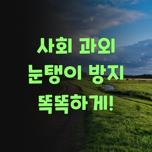 중학생 사회 과외, 눈탱이 맞을 걱정 끗! 똑 소리 나게 시키랑께..