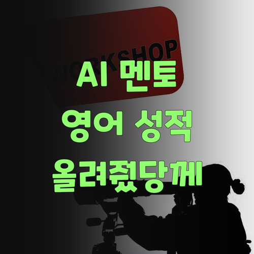 AI 멘토가 우리 아그 영어 성적 올려줬당께~..